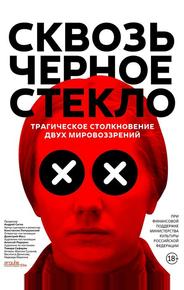 Сквозь чёрное стекло