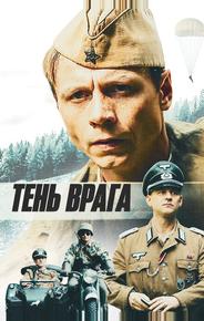 Тень врага