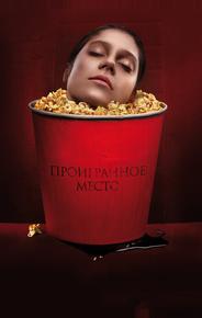 Проигранное место