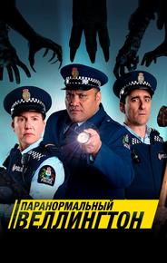 Паранормальный Веллингтон