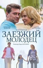 Заезжий молодец