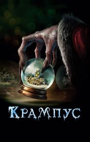 Крампус