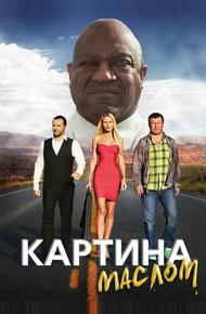 Картина маслом