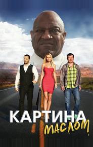 Картина маслом