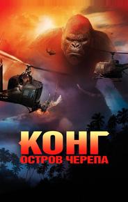 Конг: Остров черепа