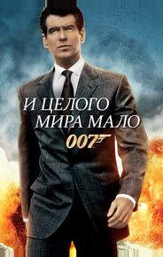 И целого мира мало