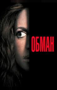 Обман