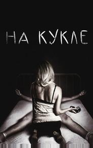 На кукле