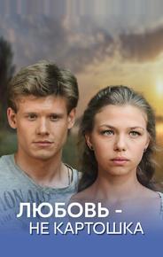 Любовь - не картошка