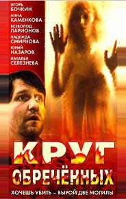 Круг обреченных