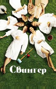 Свингер