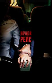 Ночной рейс
