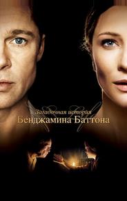 Загадочная история Бенджамина Баттона