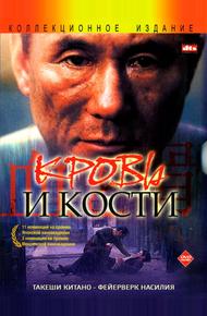 Кровь и кости