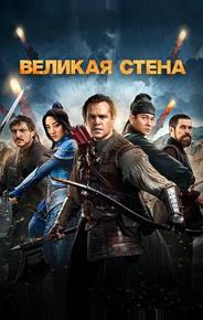 Великая стена