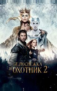 Белоснежка и Охотник 2