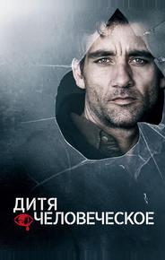 Дитя человеческое