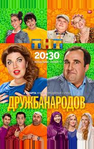 Дружба народов