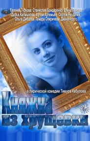 Княжна из хрущевки