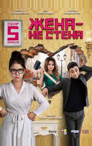 Жена – не стена