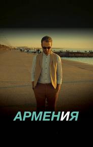 АРМЕН и Я