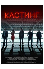 Кастинг
