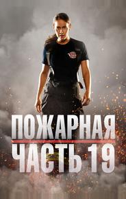 Пожарная часть 19