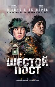 Шестой пост