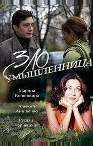 Злоумышленница