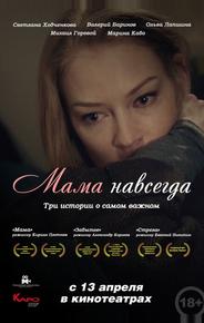 Мама навсегда