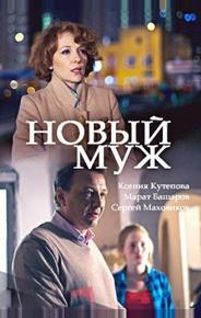 Новый муж