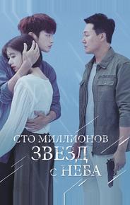 Сто миллионов звёзд с неба