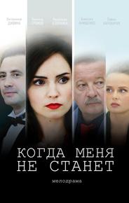 Когда меня не станет