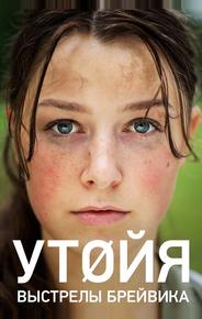 Утойя. Выстрелы Брейвика