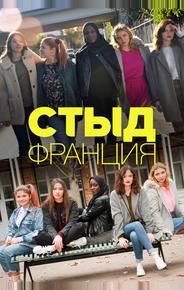 Стыд Франция