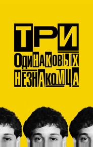 Три одинаковых незнакомца