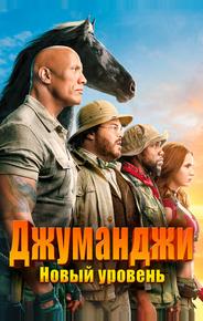 Джуманджи: Новый уровень