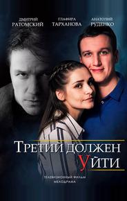Третий должен уйти