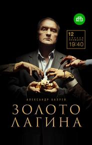Золото Лагина