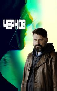 Чернов