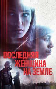 Последняя женщина на Земле
