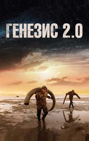 Генезис 2.0
