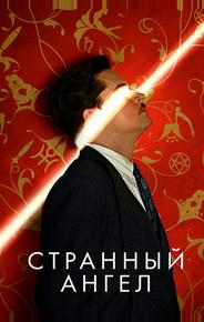 Странный ангел