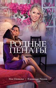 Родные пенаты