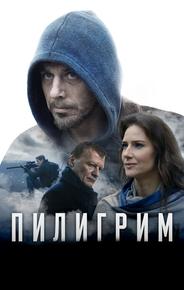 Пилигрим
