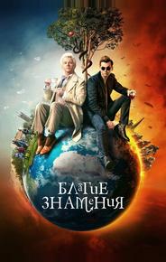 Благие знамения