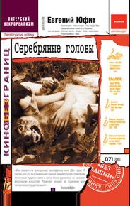 Серебряные головы