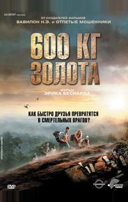 600 кг золота