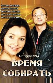 Время собирать