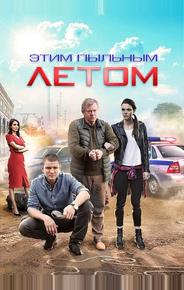 Этим пыльным летом